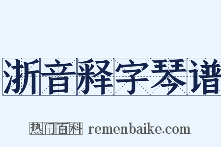 浙音释字琴谱是什么意思的图片